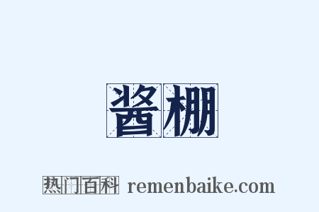 酱棚是什么意思的图片